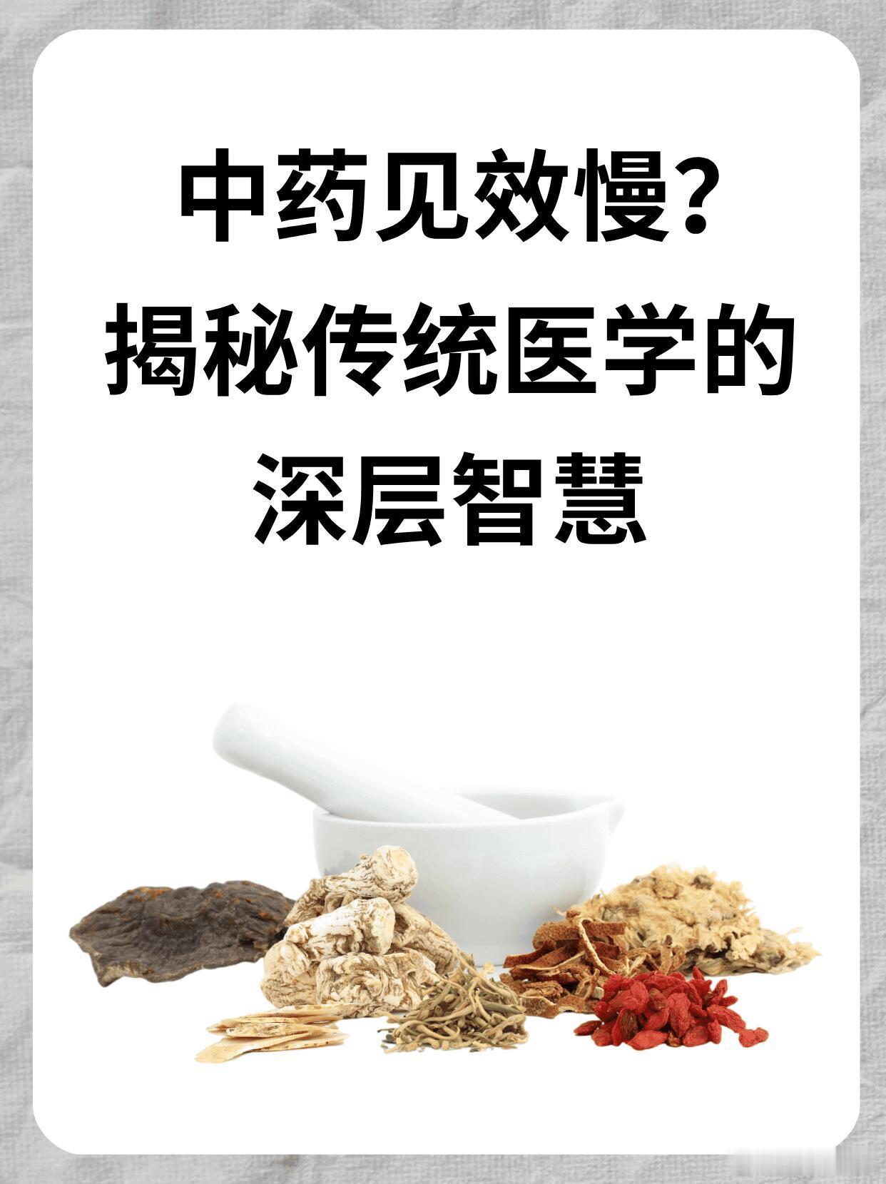 中医中药、中医式生活总有人说“中药见效太慢了吧！”喝三天没感觉就想放弃？别急