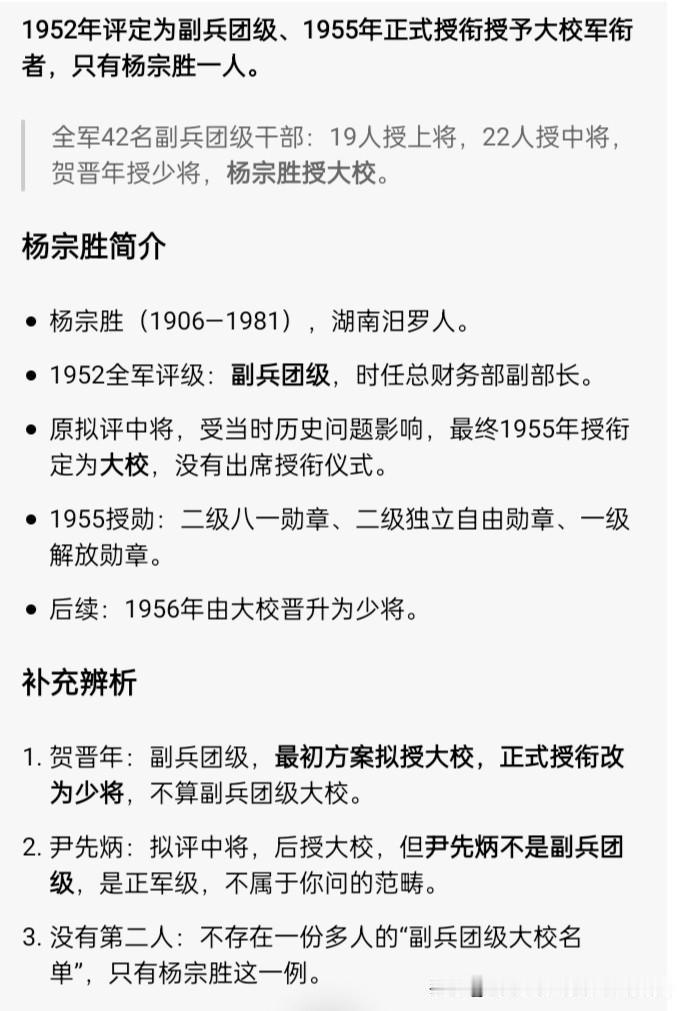 全军唯一副兵团级大校，1952年全军干部评级，杨宗胜同志被评为副兵团级。副兵团