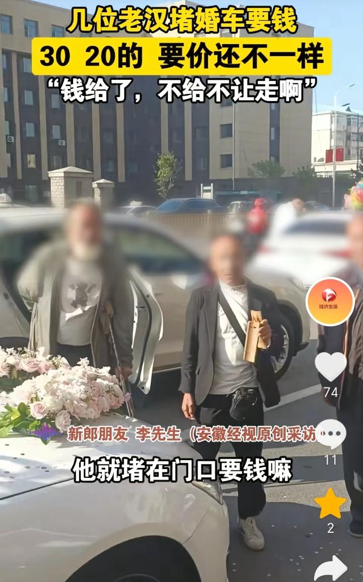 “明码要价”！辽宁开原，老人们堵在门口的婚车前面要钱，新郎朋友称，门口有三四个人