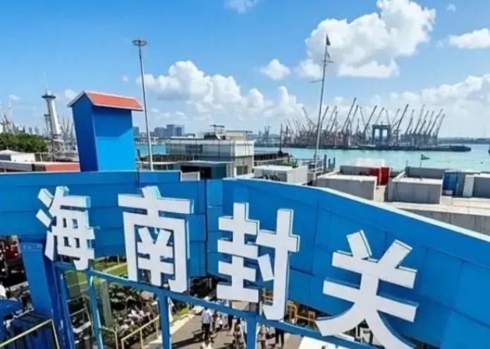 海南封关运营对我国家经济的作用和新加坡的怪异反应海南封关政策正式落地，短短一