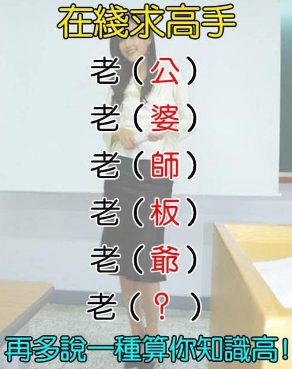 在线求高手，除了这些以外，你还能说出几个老（）的词？