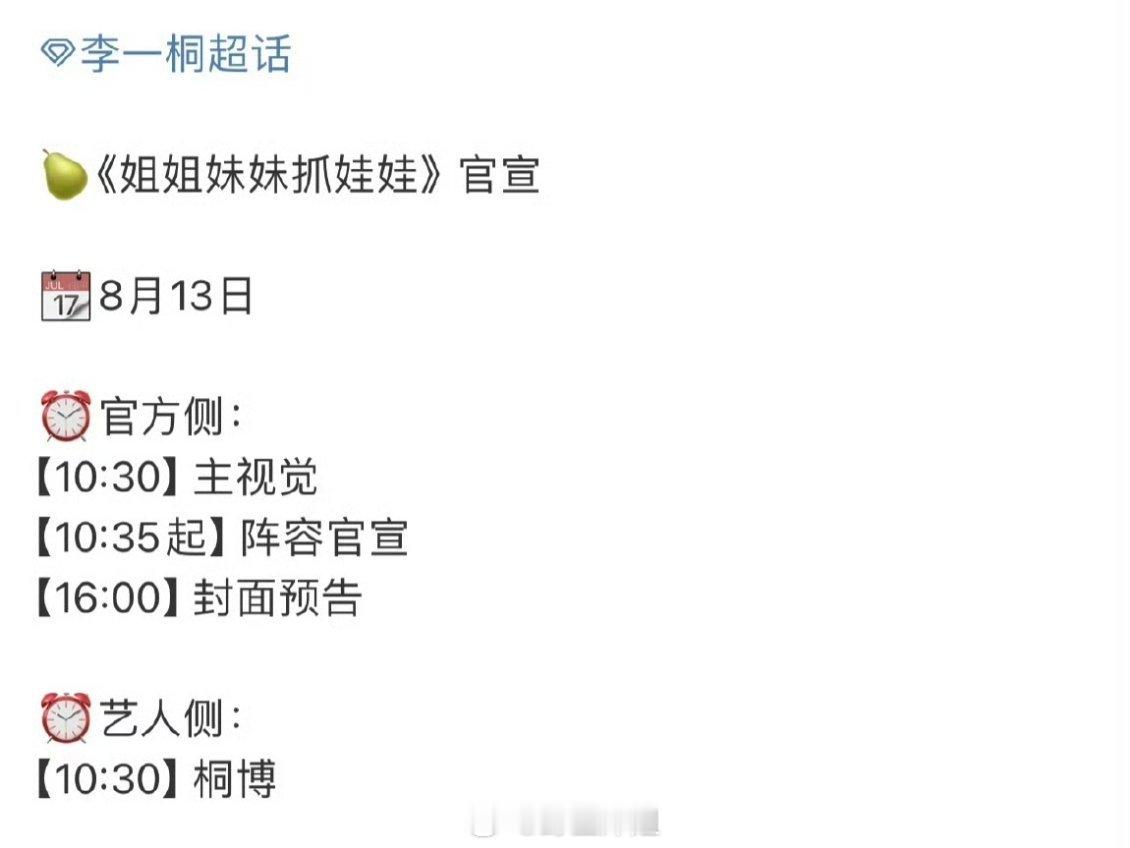 李一桐《姐姐妹妹抓娃娃》明天官宣啦大家期待吗​​​