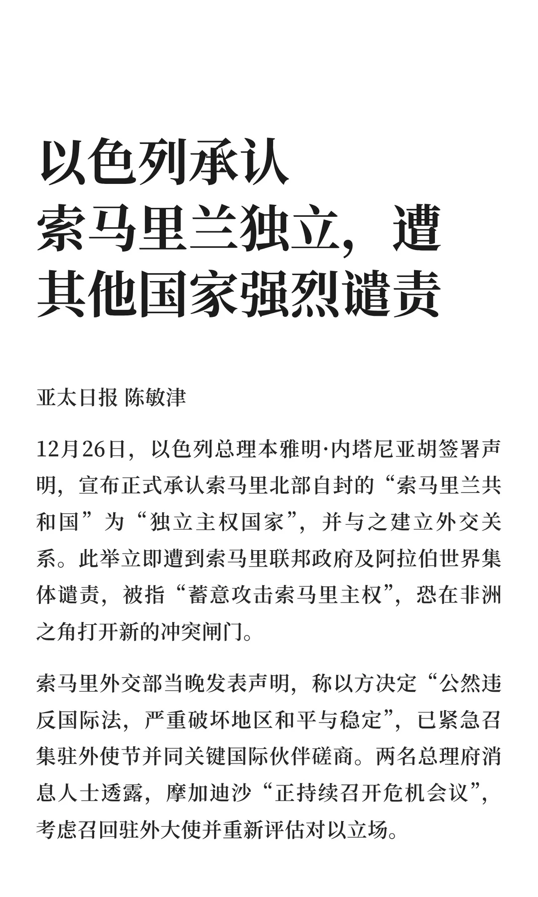 以色列承认索马里兰独立，遭其他国家谴责