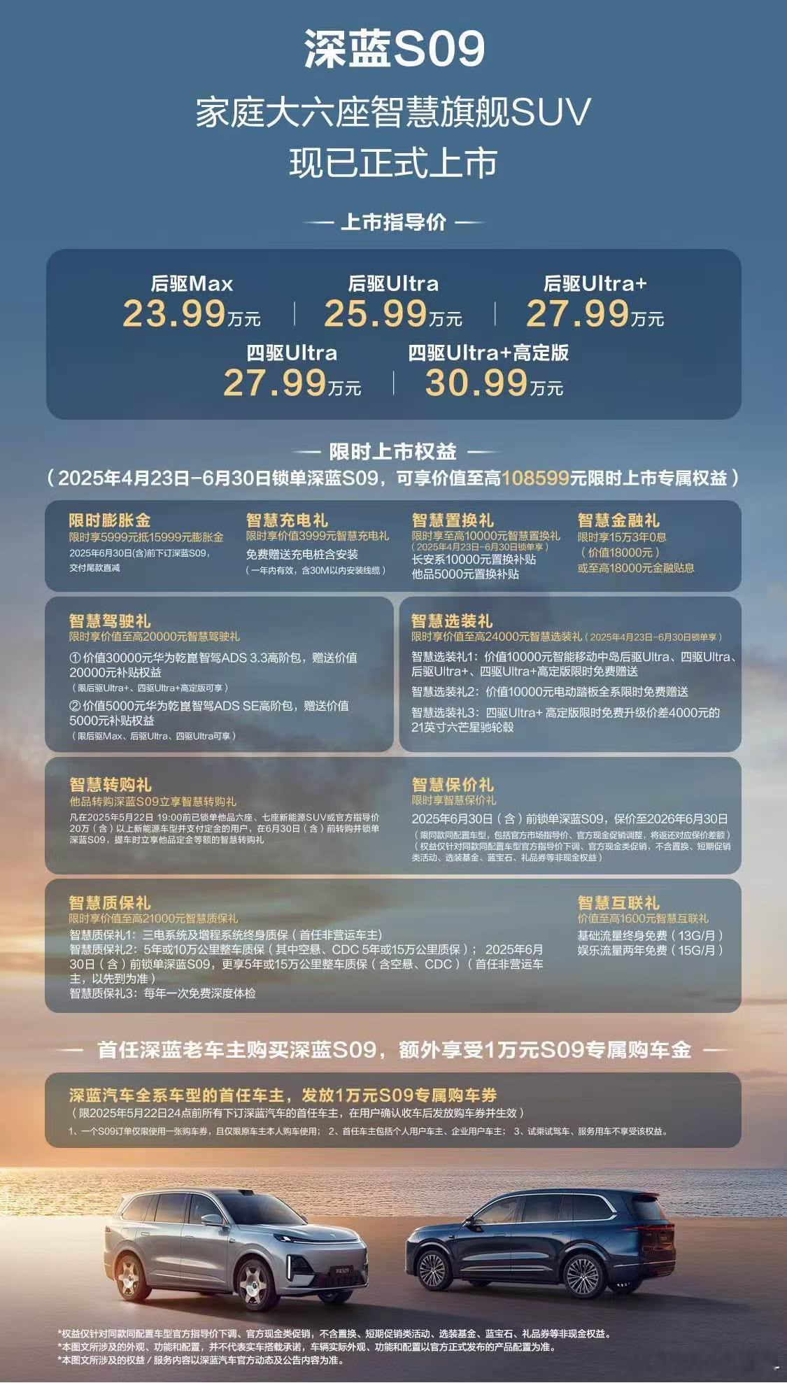昨晚深蓝S09正式开启交付，全系5款车型，指导价23.99-30.99万元，叠