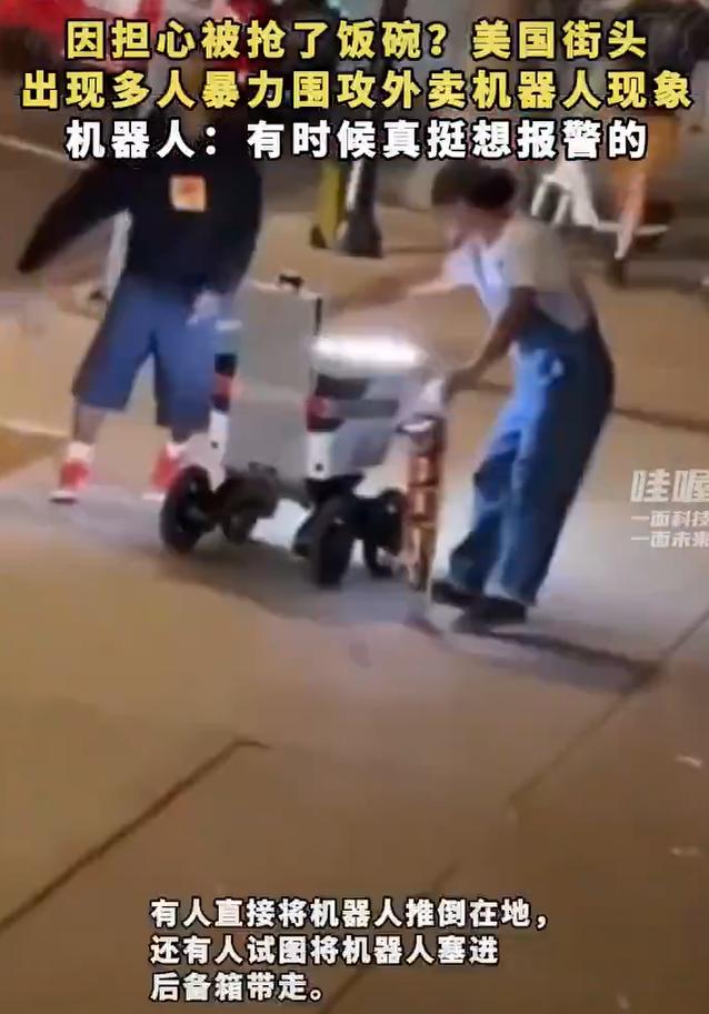 刚看一个视频，几名美国年轻人围殴了一台外卖机器人，担心它抢了自己的饭碗。看着监控