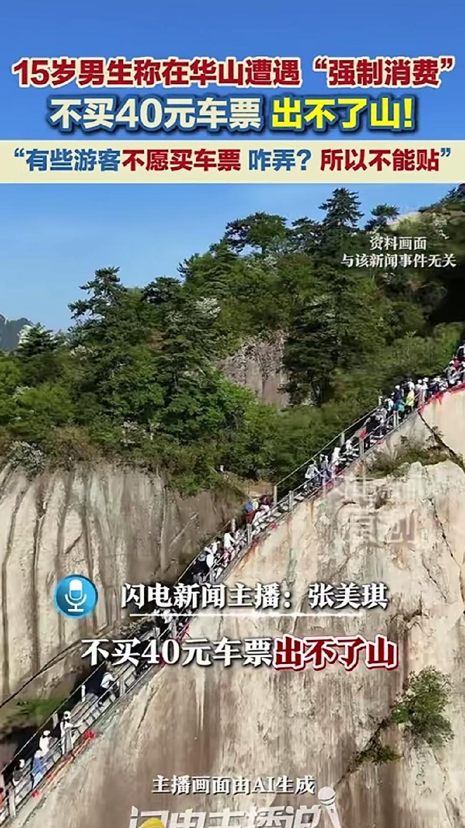 15岁陈同学从华山玉泉院徒步上山，自己买了西峰索道下山缆车票。登索道前，景区只有