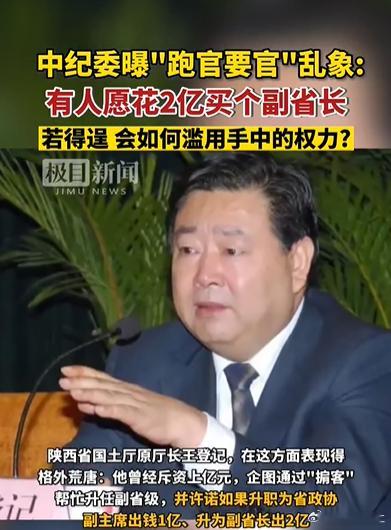 原陕西省原国土资源厅厅长王登记，向一位政治掮客承诺并许诺，原因花2亿买一个副省长