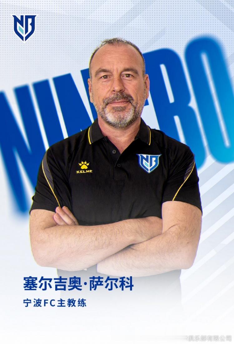 接替李玮锋! 宁波足球俱乐部官方: 萨尔科出任球队新帅