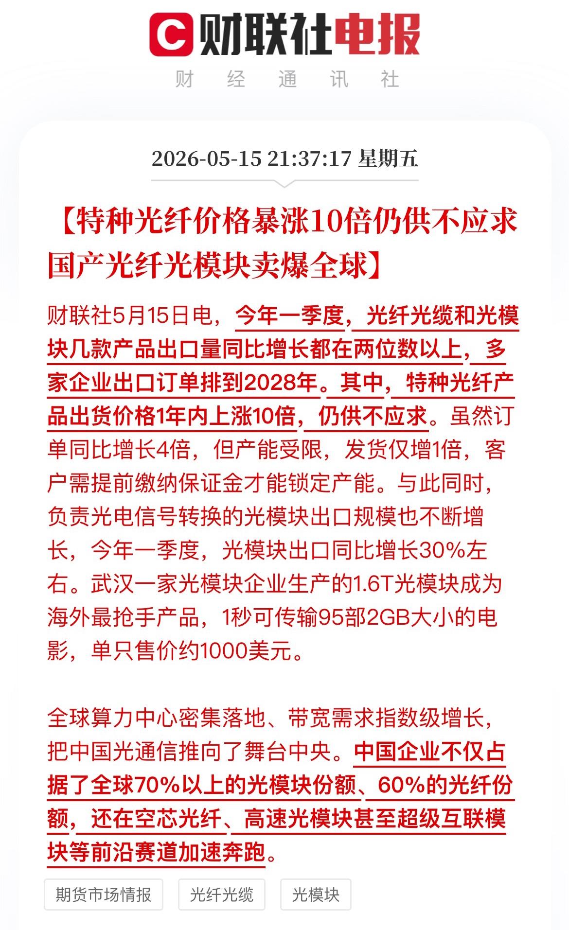 光纤概念股梳理一、全产业链龙头（空芯/超低损/军工+AI主线，确定性最强）1
