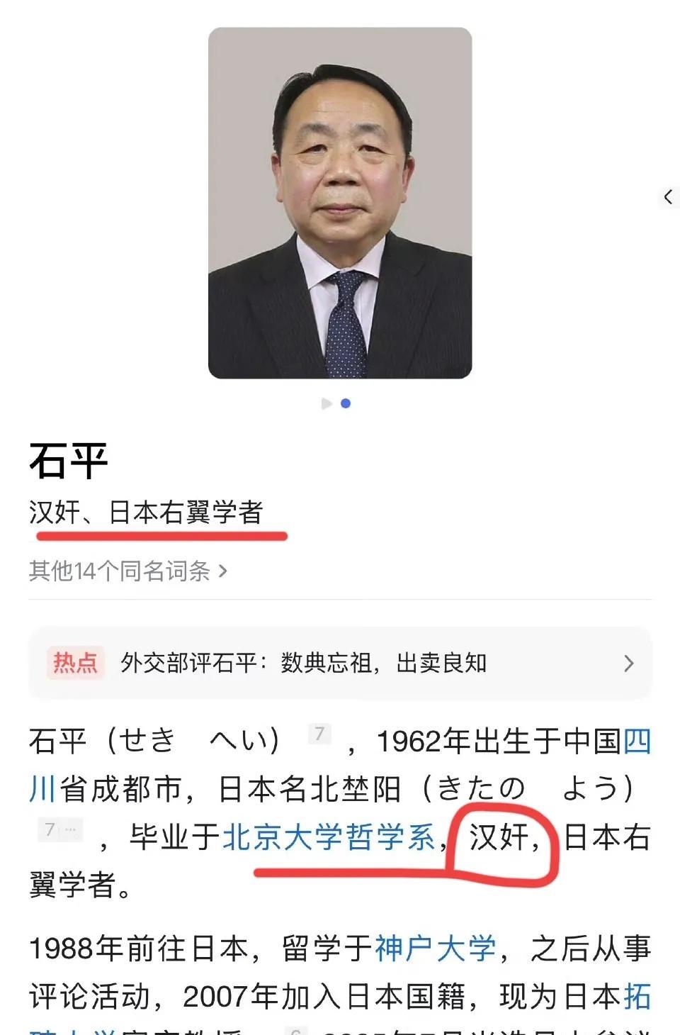 第一次看到百度百科认证“汉奸”身份的！石平这个老家伙，60多岁了也不安分，反复