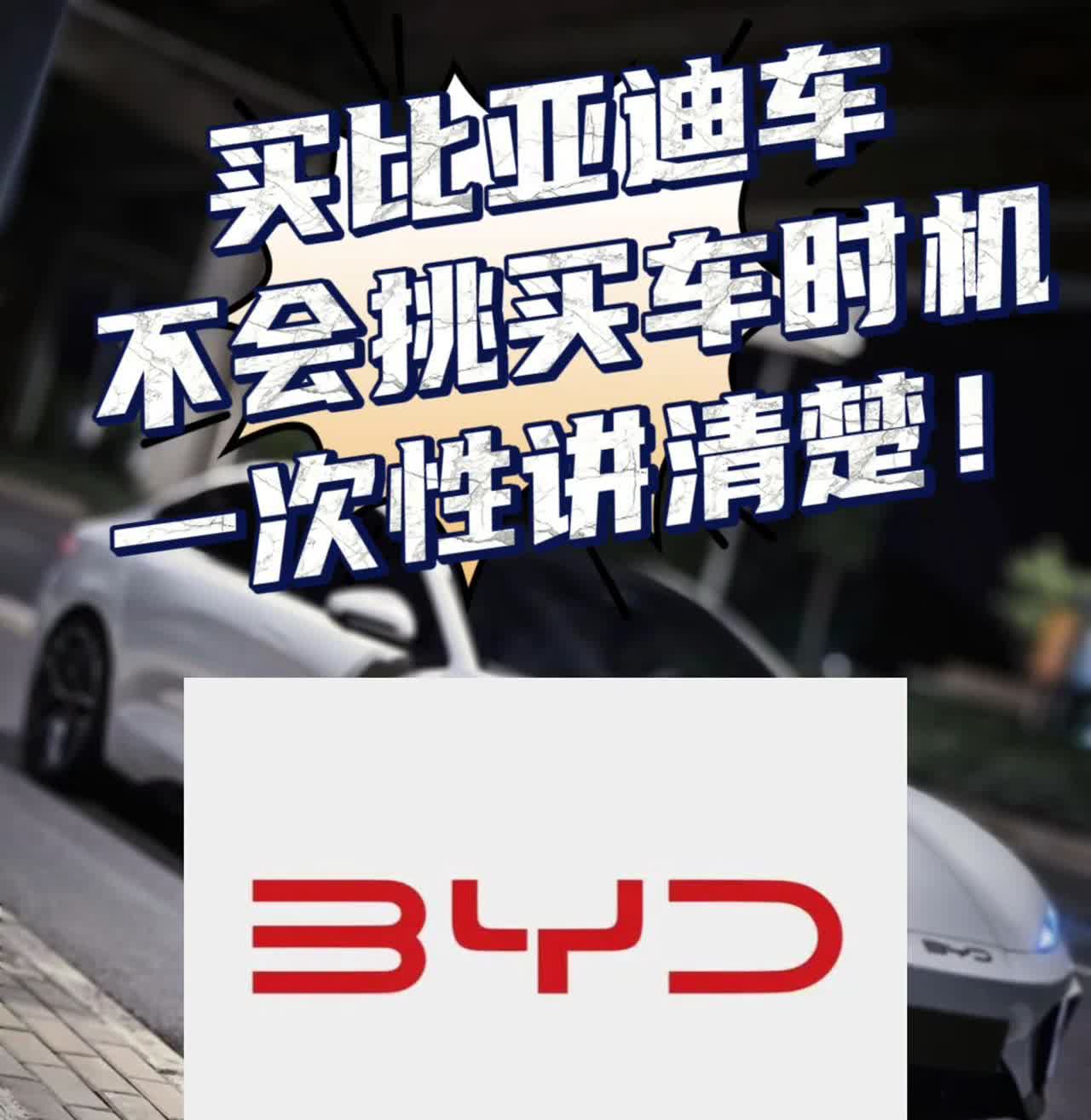 买比亚迪车哪个时间段会便宜？。今天一次性跟车友分析到位！每个时间段的一些套路我都