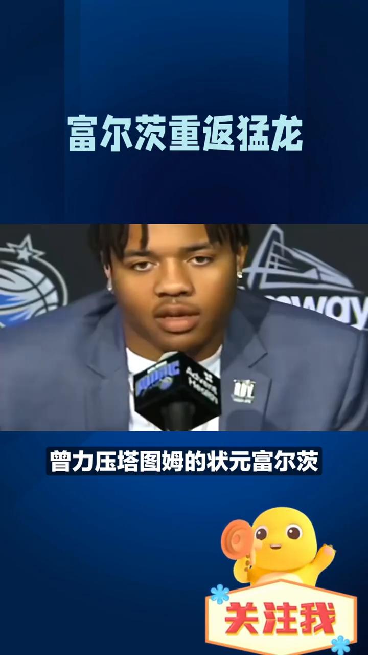 富尔茨重返猛龙。曾力压塔图姆的状元富尔茨如今活成了最心酸的逆袭剧本。在发展联盟