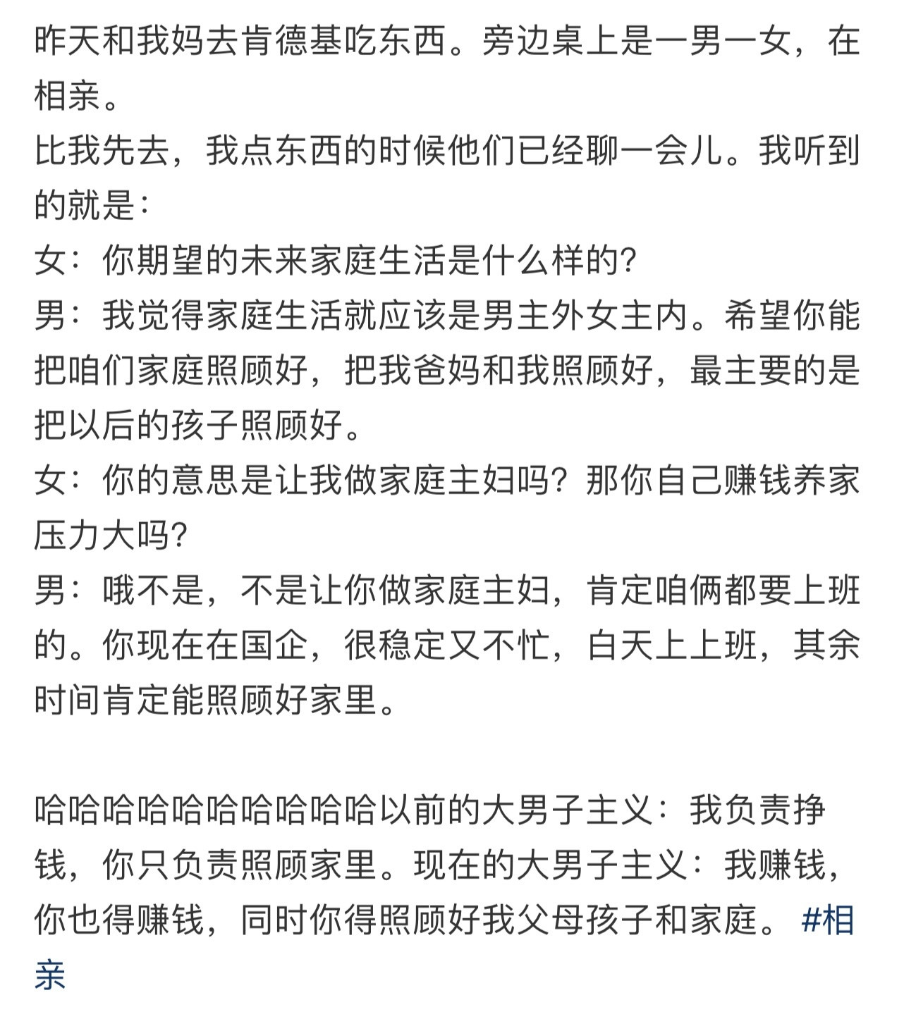 昨天和我妈去肯德基吃东西。旁边桌上是一男一女，在相亲！！！​