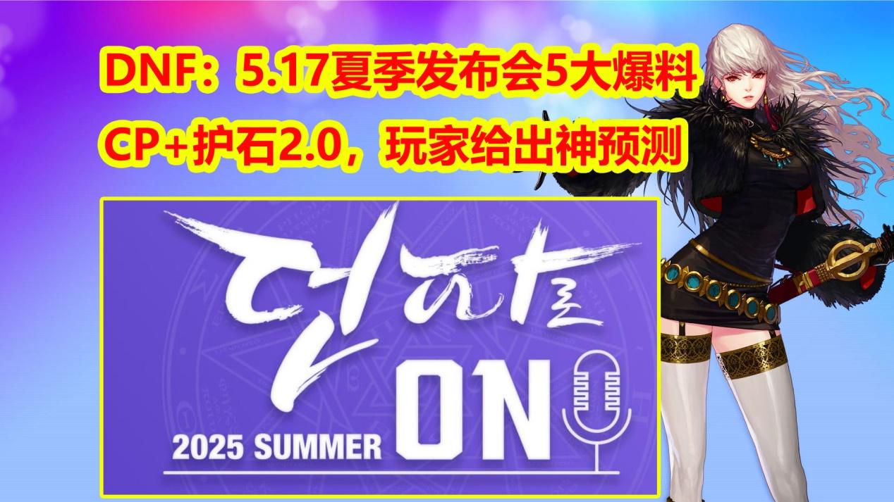 DNF:5.17夏季发布会5大爆料!CP+护石2.0,玩家给出神预测