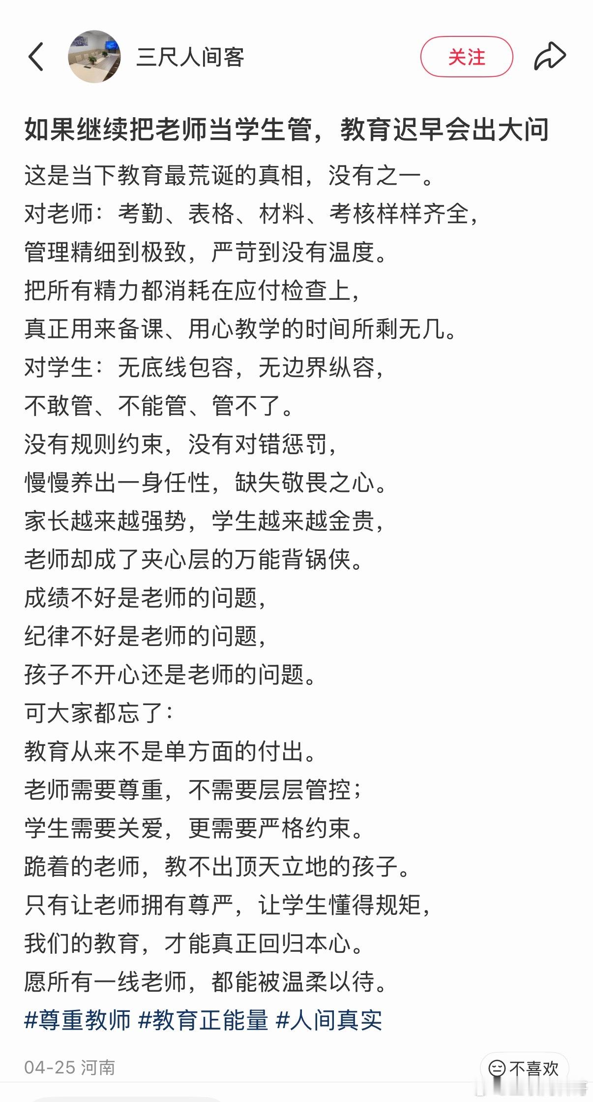 说的太直白了！如果继续把老师当学生管，教育迟早会出大问题！