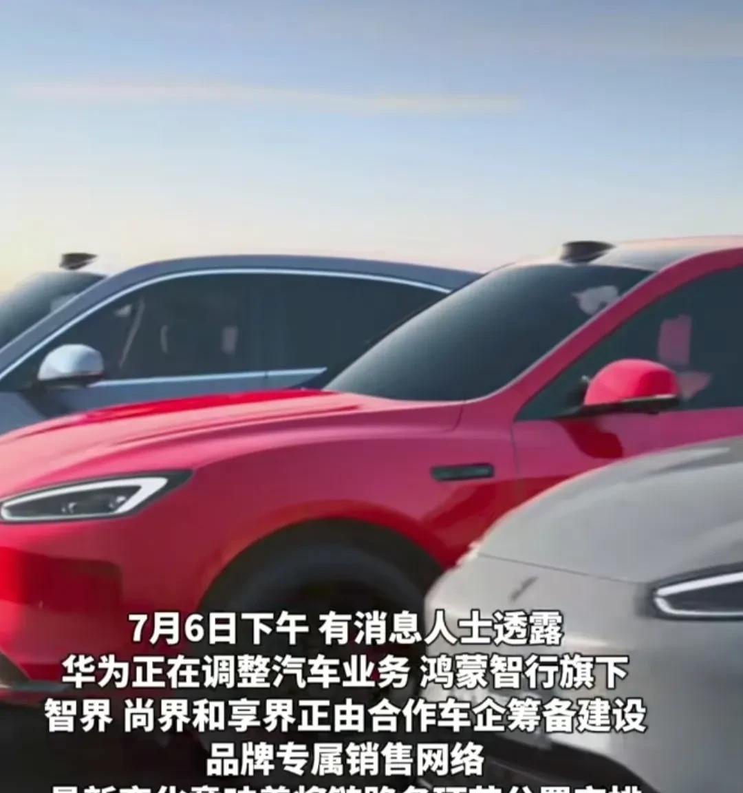华为放权？鸿蒙智行旗下各品牌将单飞？据知情人透露，鸿蒙智行旗下各品牌都将建立自