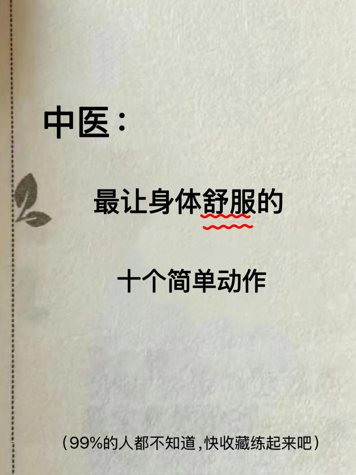 中医：最让身体舒服的十个动作​​​