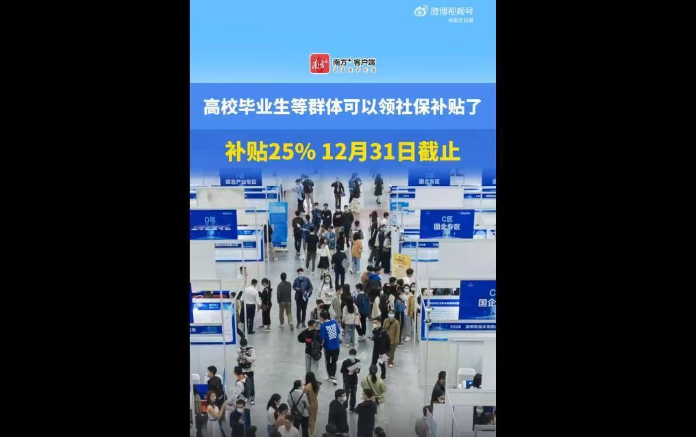 广东省2025年个人社保补贴政策已发布，面向2023年后毕业的高校毕业生