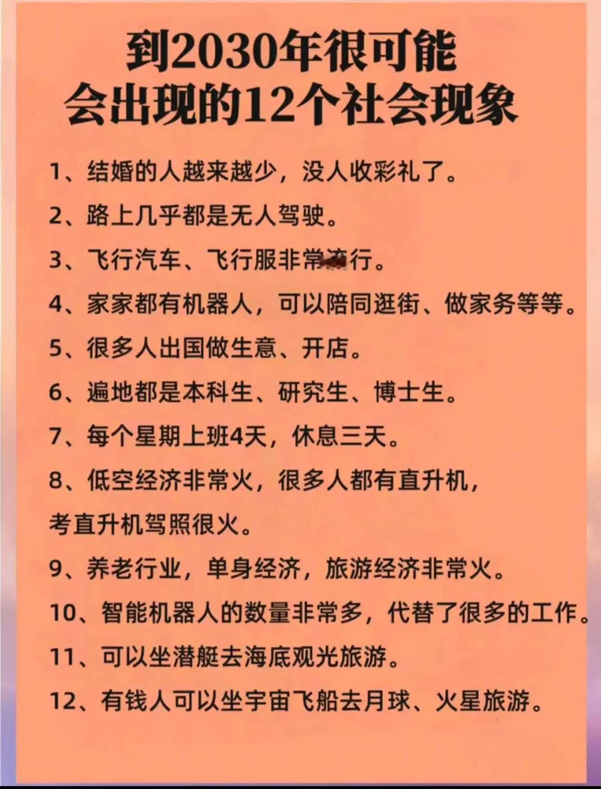 到2030年很可能会出现的12个社会现象？有些明显是不靠谱了吧？