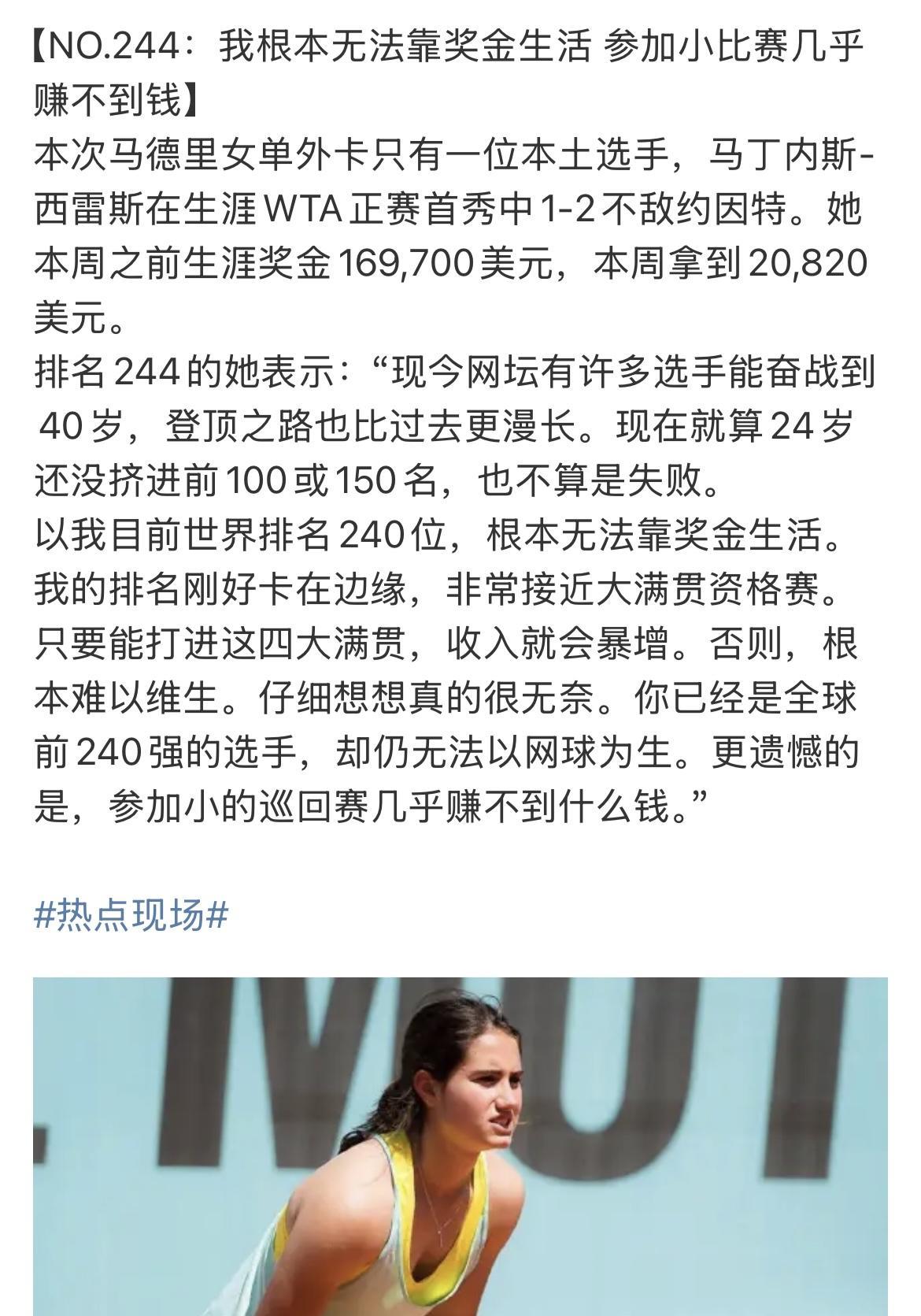 排名244位的网球选手抱怨奖金收入太低，这一次打入正赛，输球了，本周拿到了208