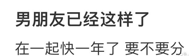 男朋友已经这样了怎么办？😳