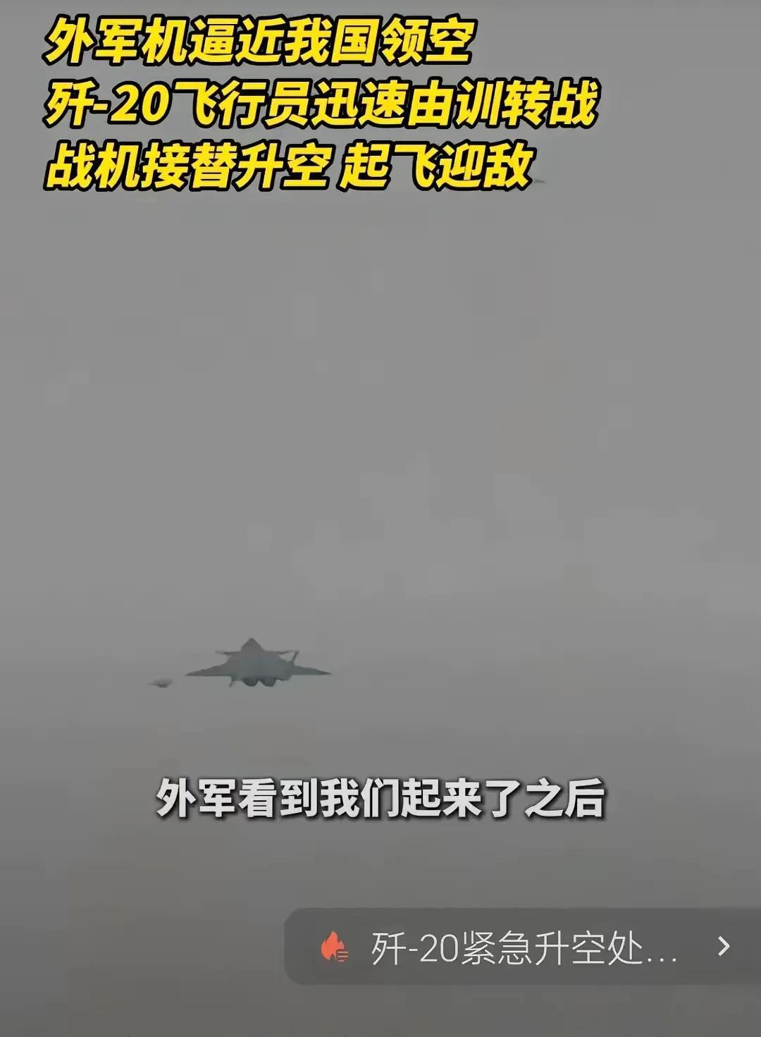 央视一直都是字越少，事越大，这次只说了一句：歼20带弹成功逼退外国军机！！简单一