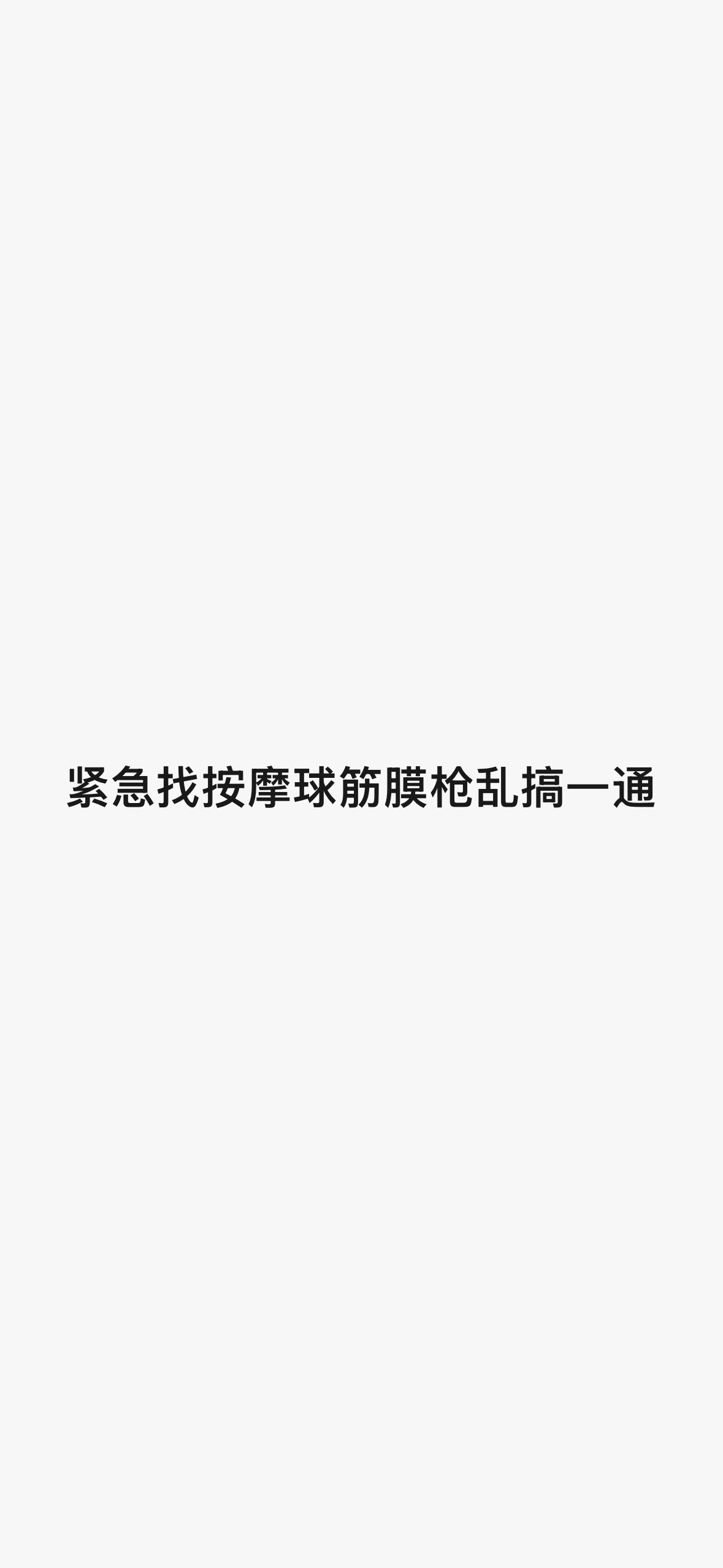 上次跑步是去年三月底今天再跑，走了三四段。人就不能不运动之后还能保持原来的水平吗
