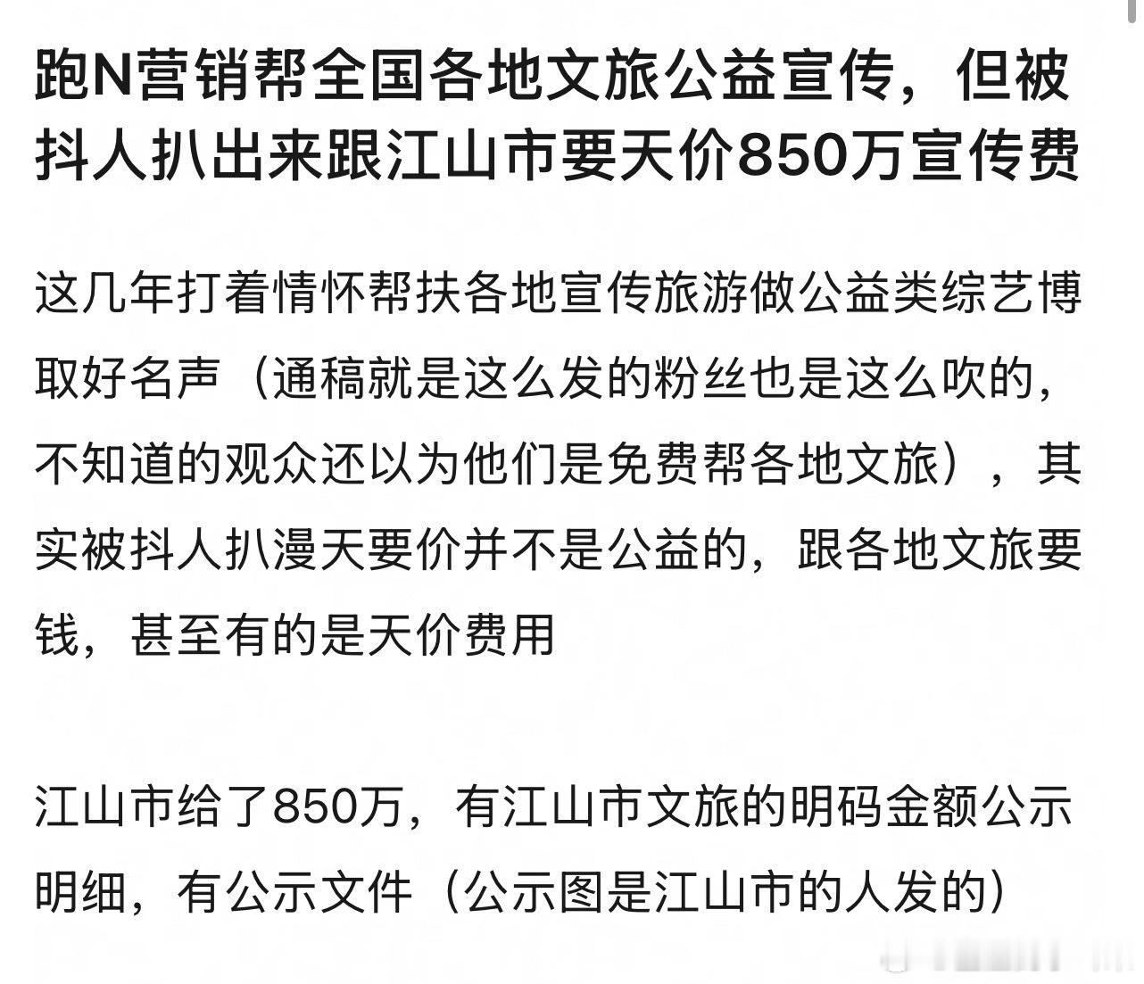 我记得以前跑男不是都说做公益吗？原来每到一个城市都会向文旅要宣传费啊？850万宣