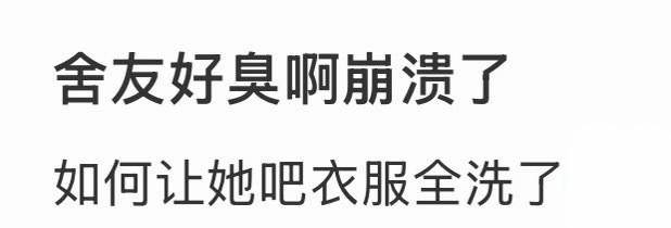 室友太臭我崩溃了