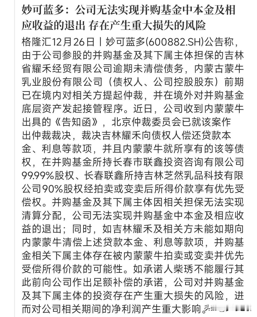 什么叫悲剧，妙可蓝多这就是悲剧，几万股民将会无眠妙可蓝多之前投了1个亿的并购