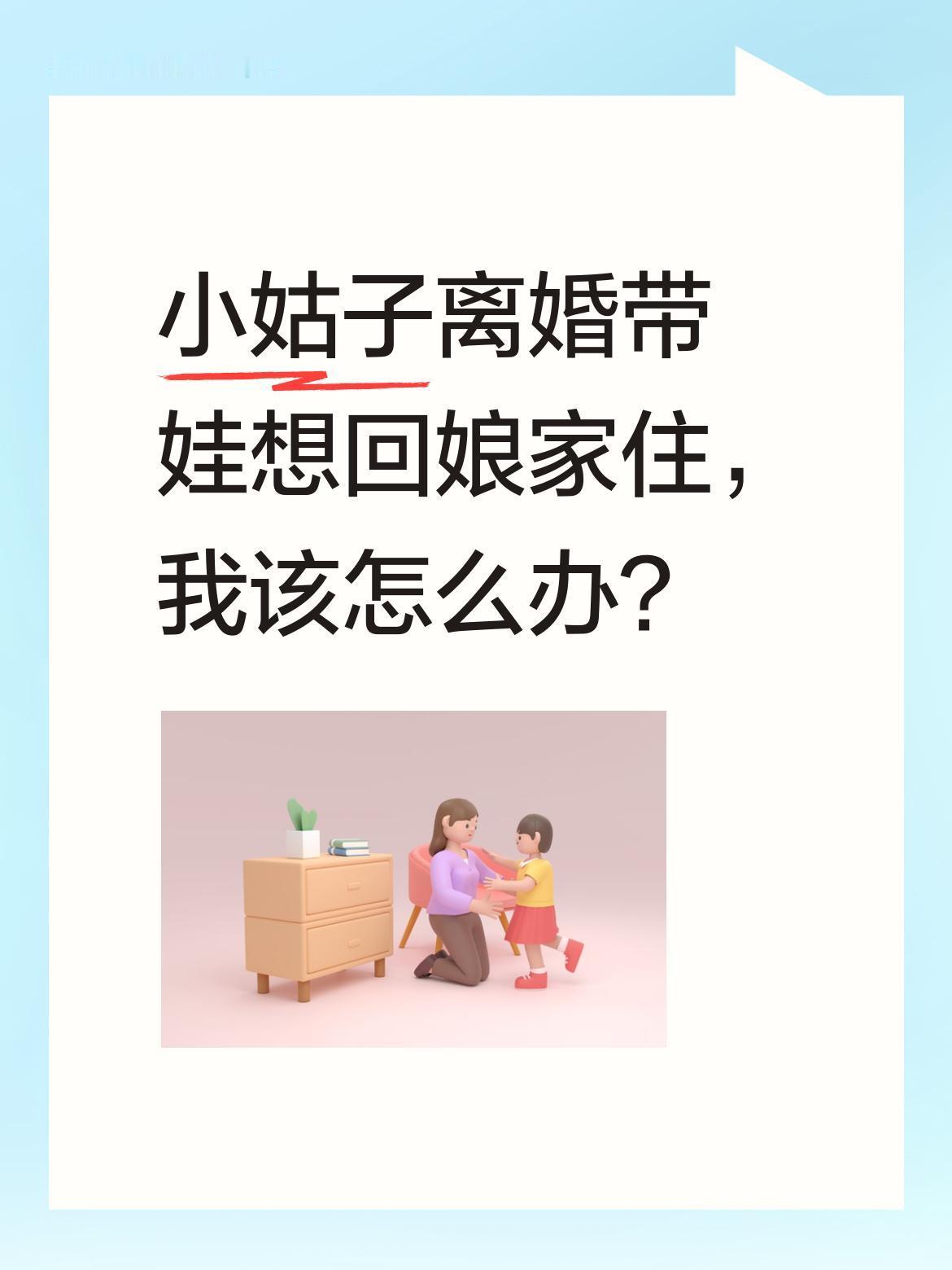 小姑子离婚带娃想回娘家住，我该怎么办？最近遇到件为难事：小姑子离婚后想带孩子回