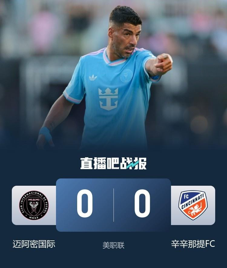 迈阿密国际0比0辛辛那提FC北京时间7月27日上午7:15，美职联迈阿密国际坐镇