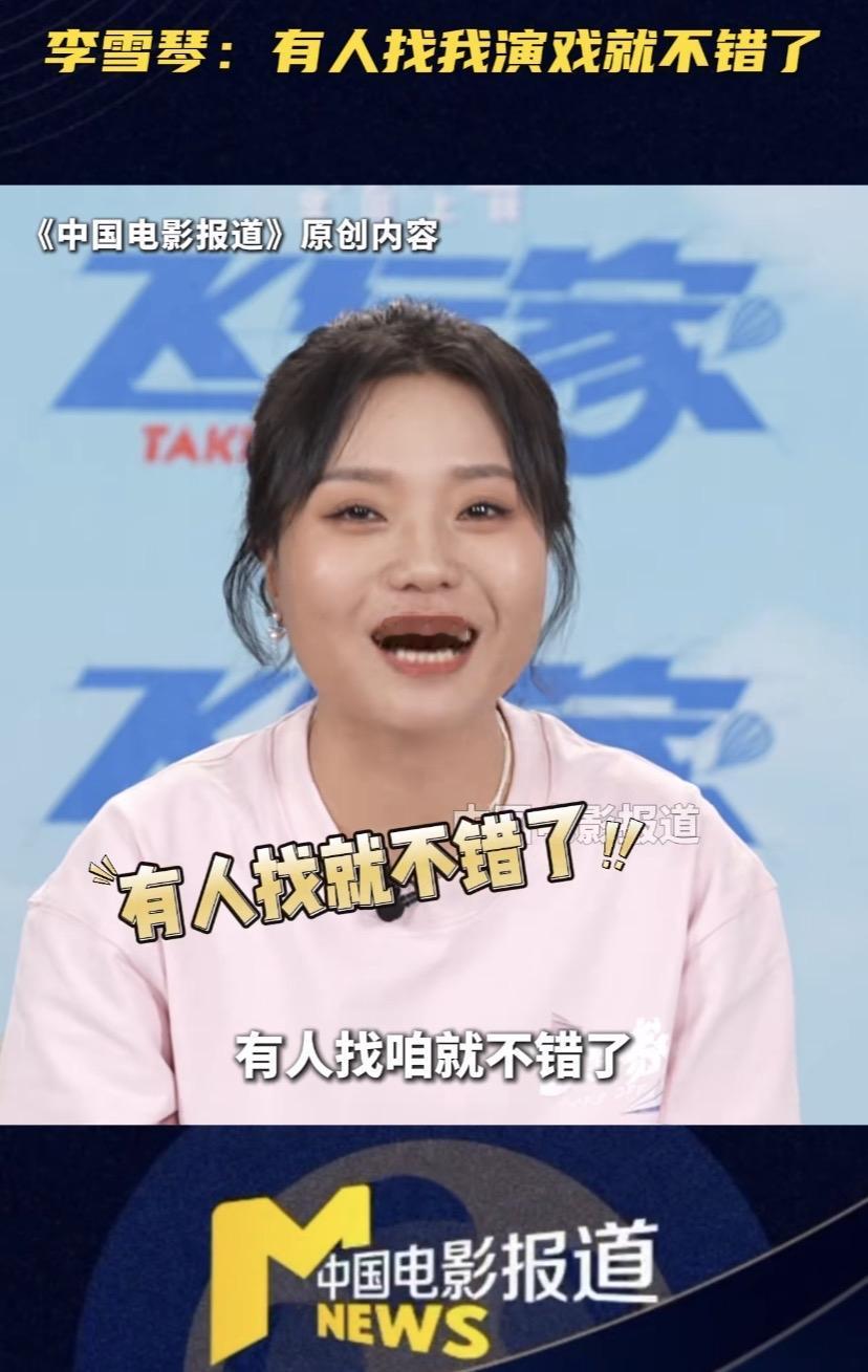 主持人：学琴现在票房几十亿，是大女主了啊。李雪琴：哪演过大女主啊，都是客串。虽