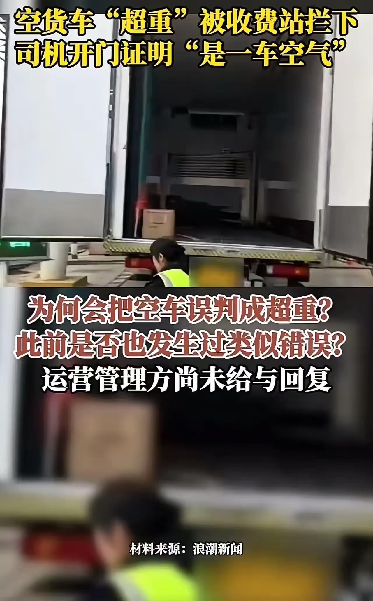 空车超重！上海青浦一货车过收费站因“超重”被拦下！司机问收费员你没有看过我车厢，