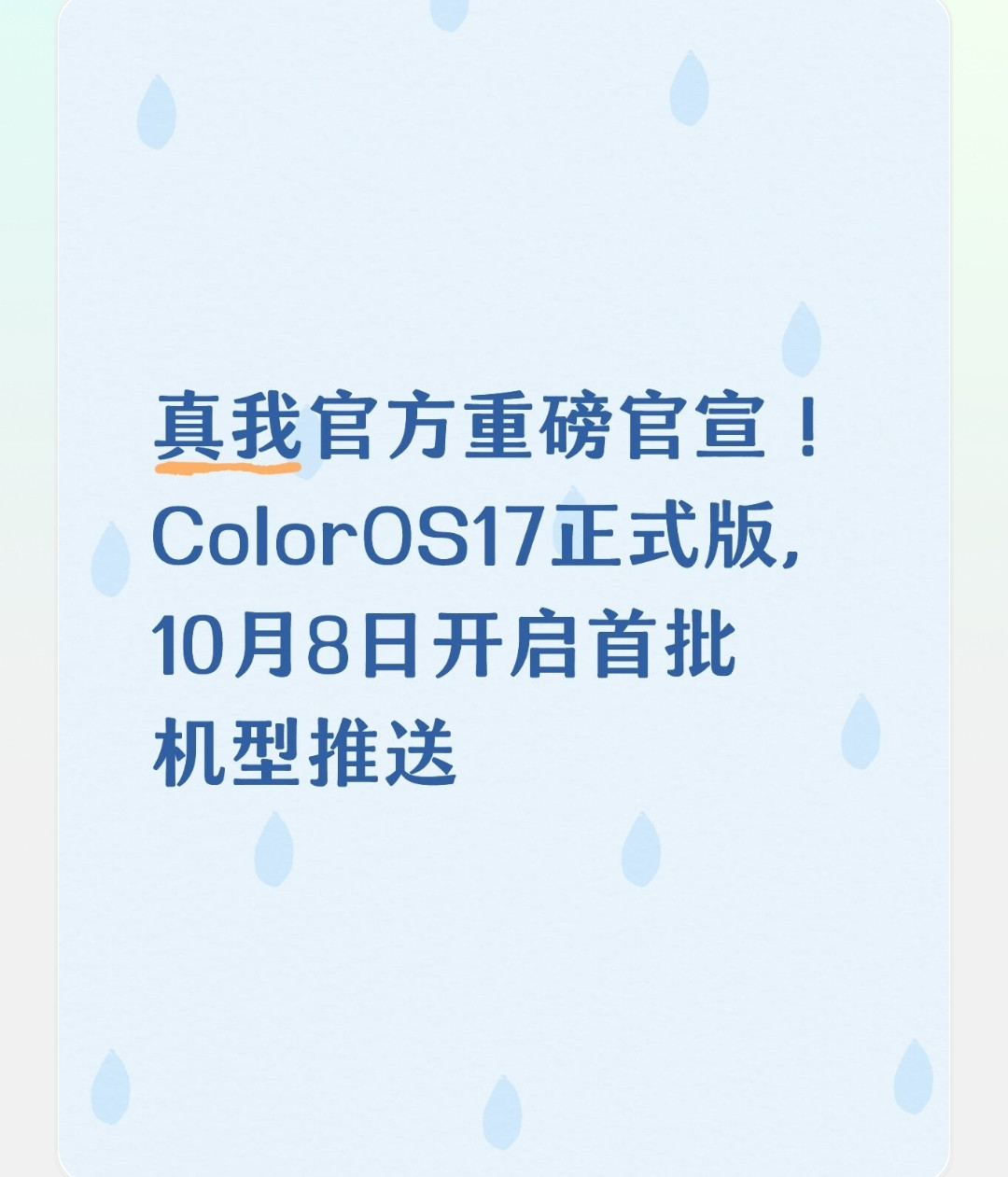真我官方重磅官宣！ColorOS17正式版，10月8日开启首批机型推送