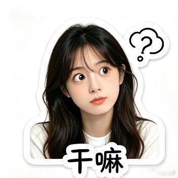 好看的表情包，你想要吗？想要的私​​​