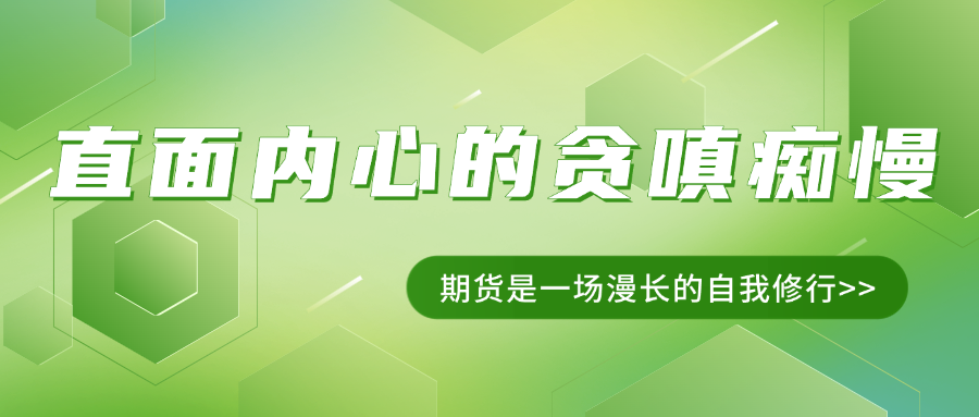 期货交易: 一场心灵的远行与自我修行