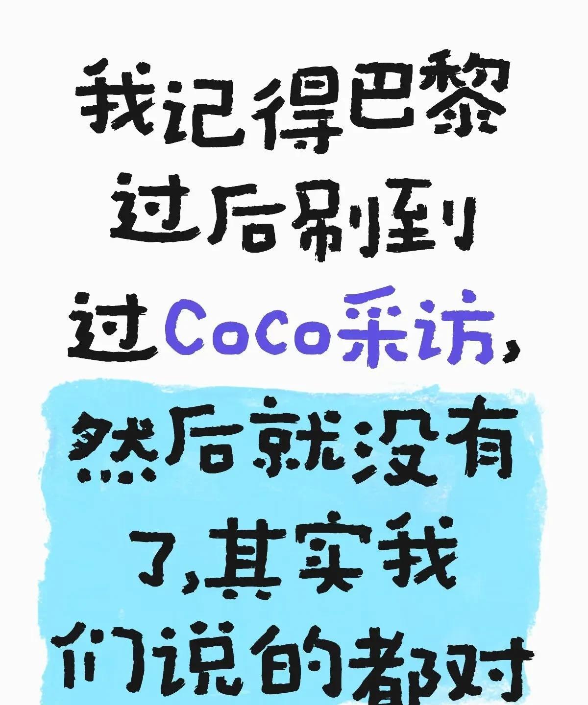 还记得CoCo在方博直播间说了一句:人在做，天在看吗？他还说了，球迷和大家都能