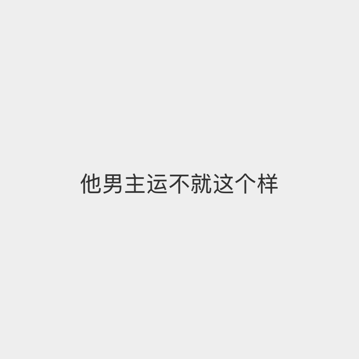 好恶毒的九个字