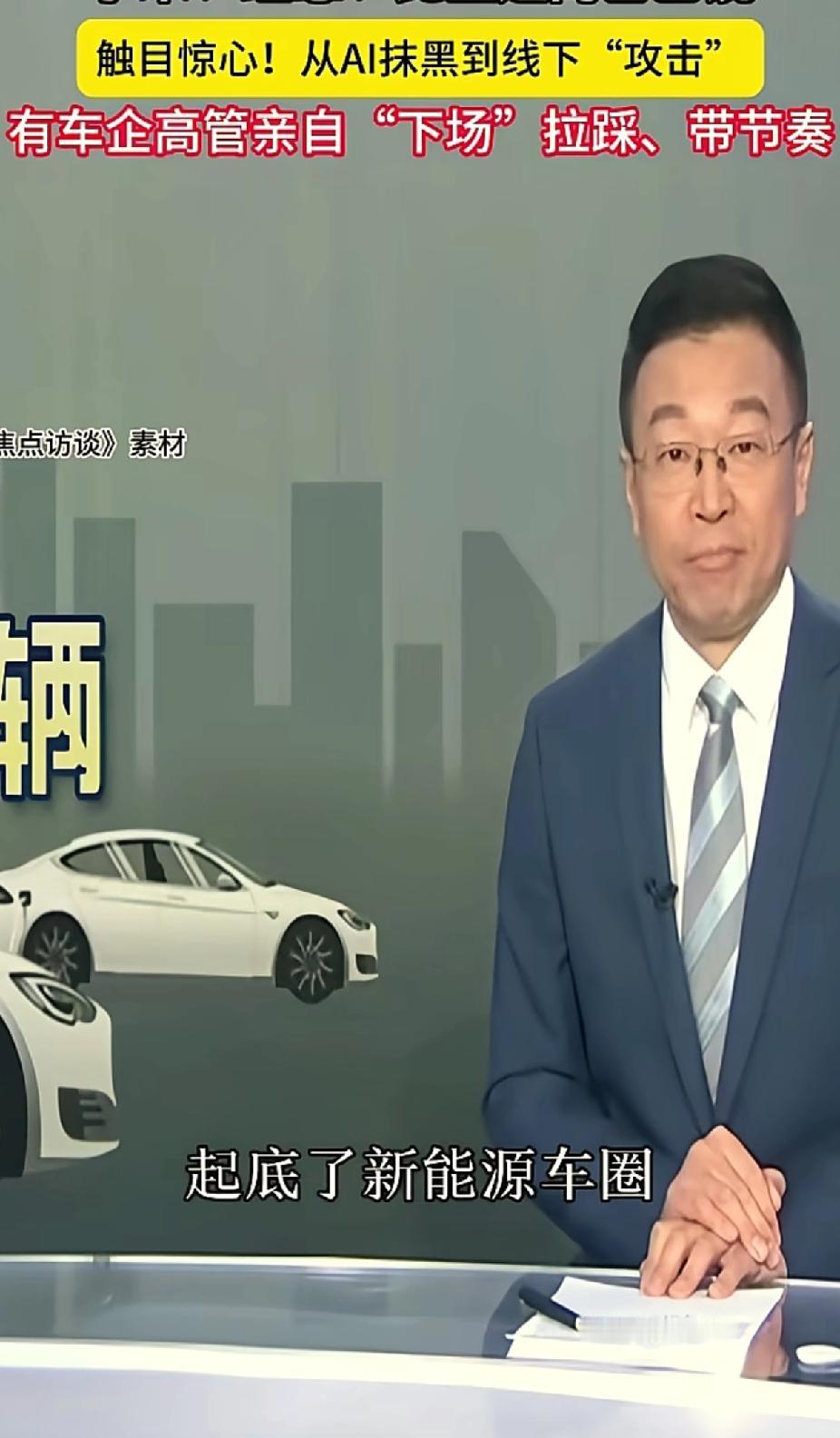 央视这回可是动真格的了！新能源车圈也真的慌了，刚看完《焦点访谈》，虽然全程