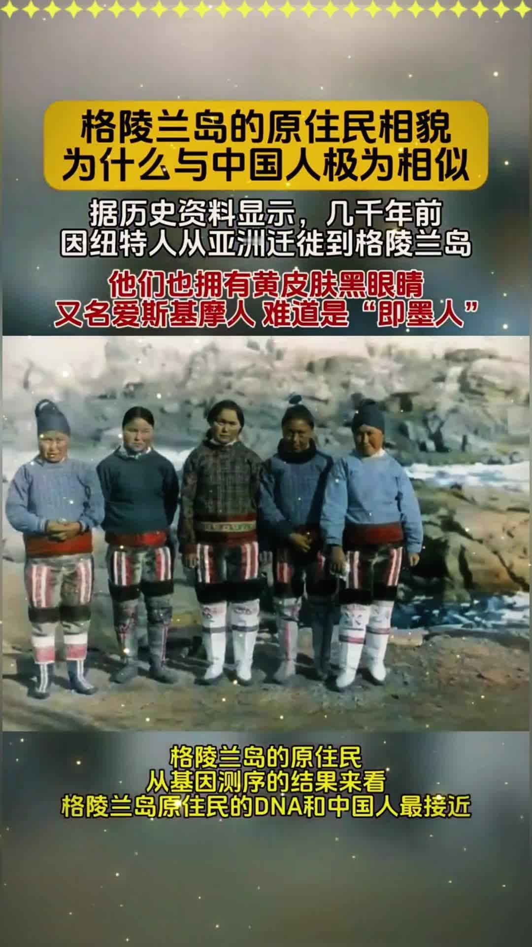 北极圈藏着中国“远亲”？格陵兰因纽特人竟和我们同根同源你敢信？远在万