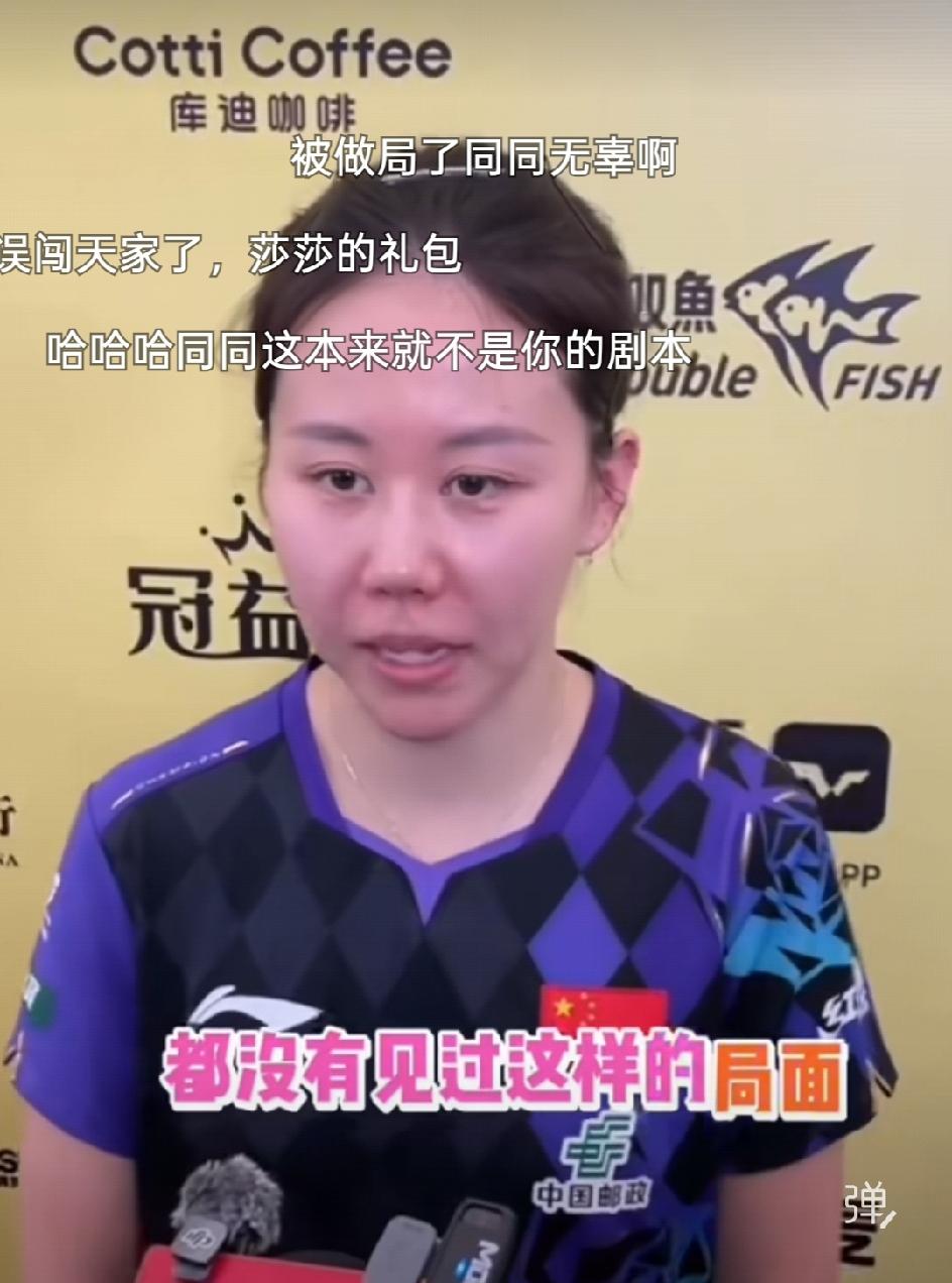同同说，没见过这样的局面，四个人三个削球手！突然挺替莎莎感到幸运的，如果莎莎打