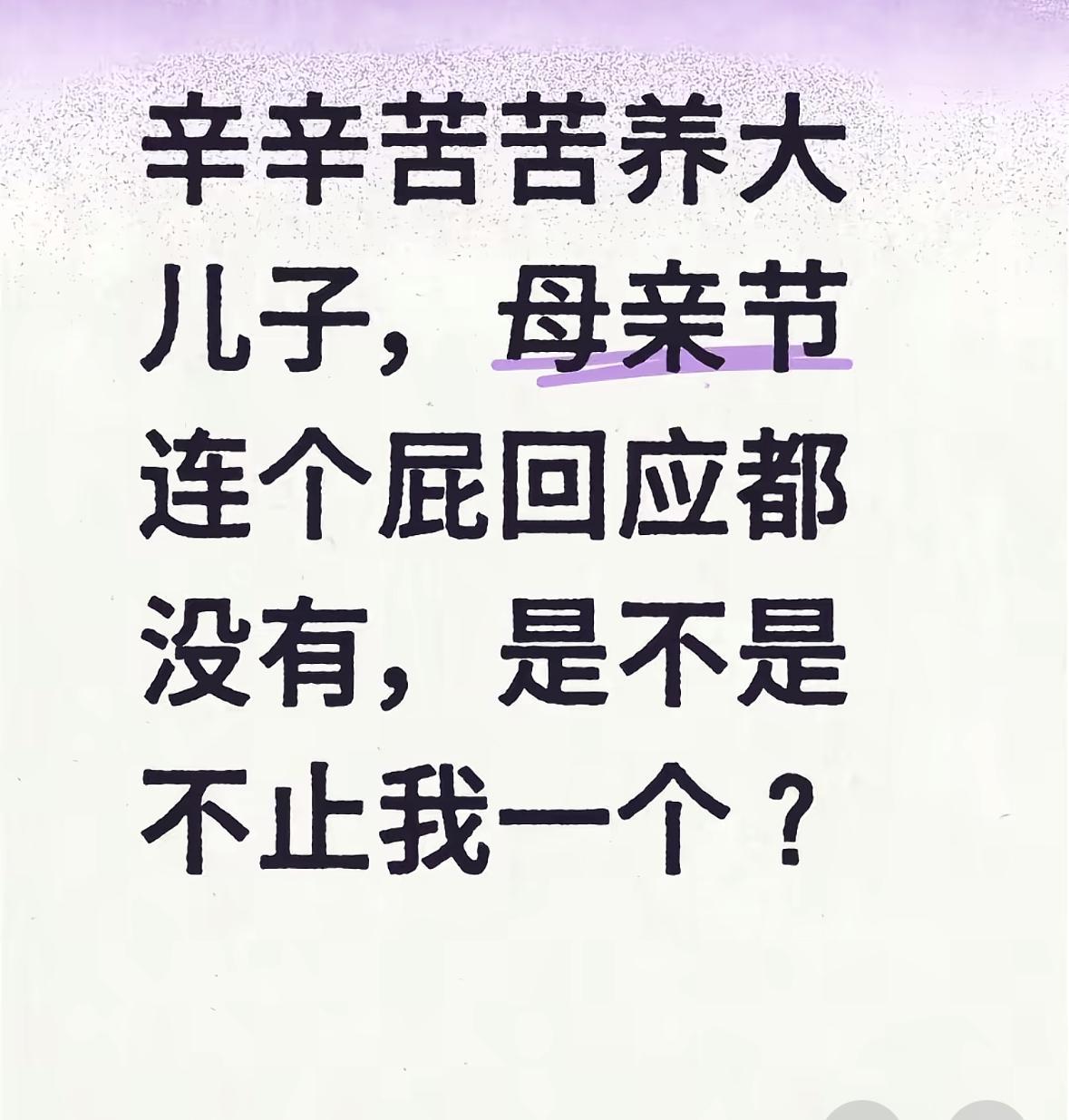 “母亲节连个屁都没有！”这是母亲节网上吐槽最多的一句话。母亲节刚过，网上就掀