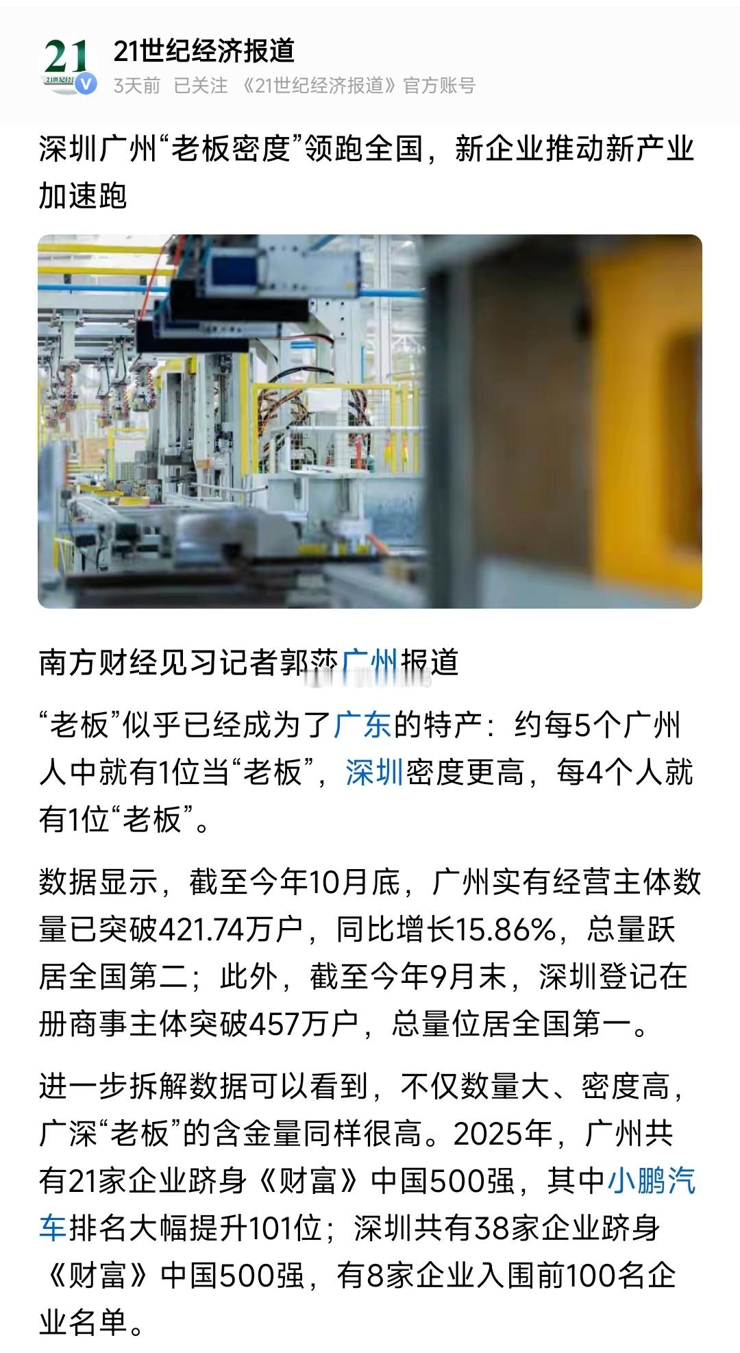 深圳、广州的“老板密度”领跑全国~