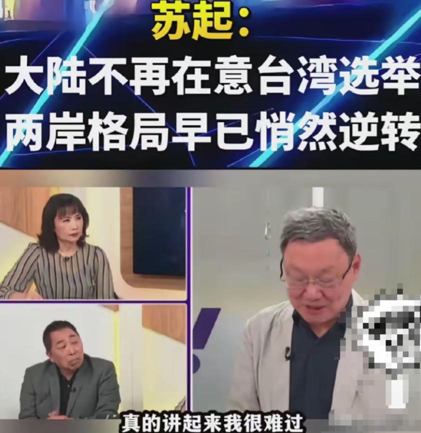 太清醒了！台湾前陆委会主委苏起近日接受中评社专访时，一番话点破了台海局势的关键：