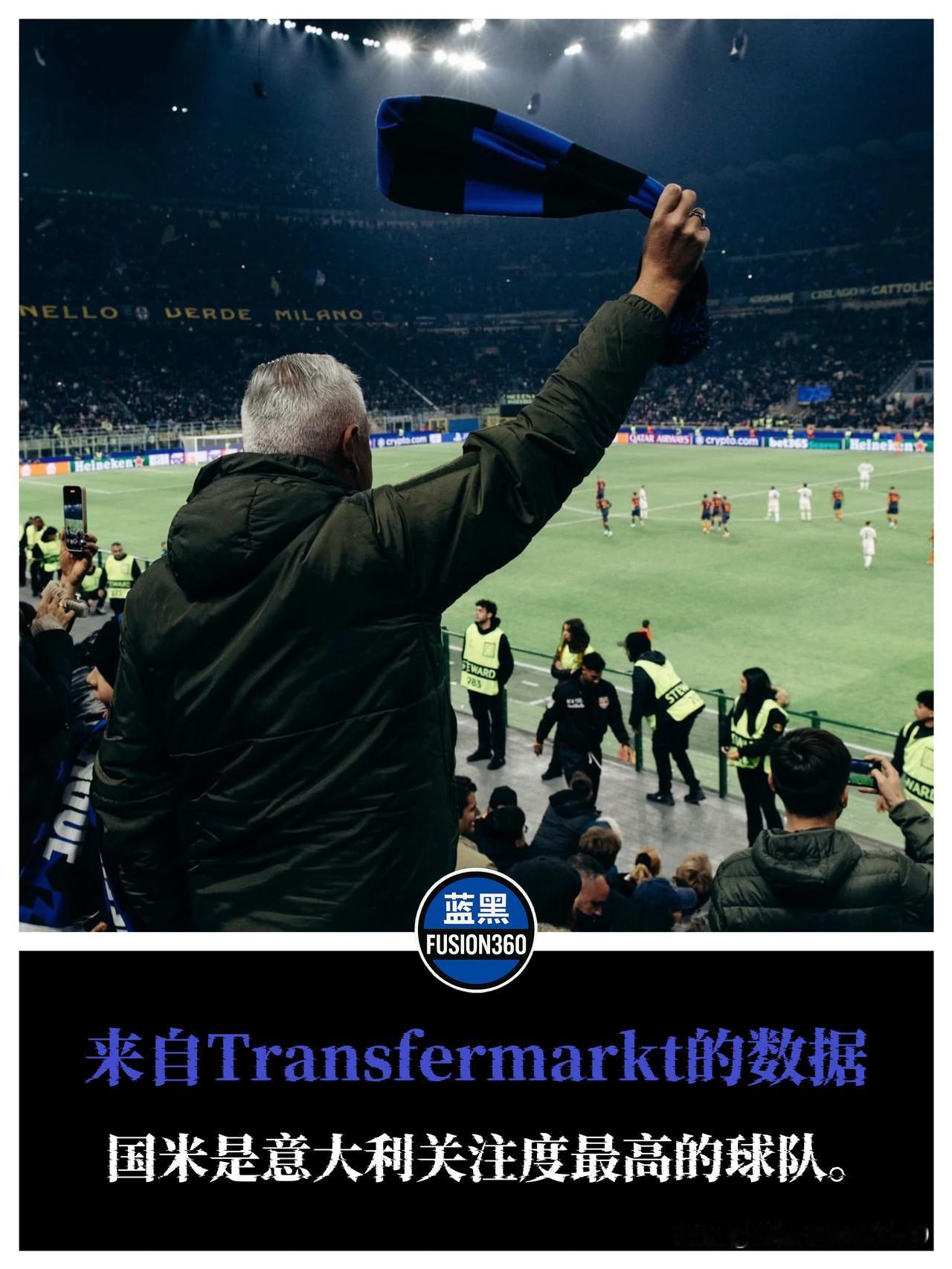 国米登顶意甲上座率榜！1300万球迷见证领先米兰罗马德国转会市场发布意甲球队
