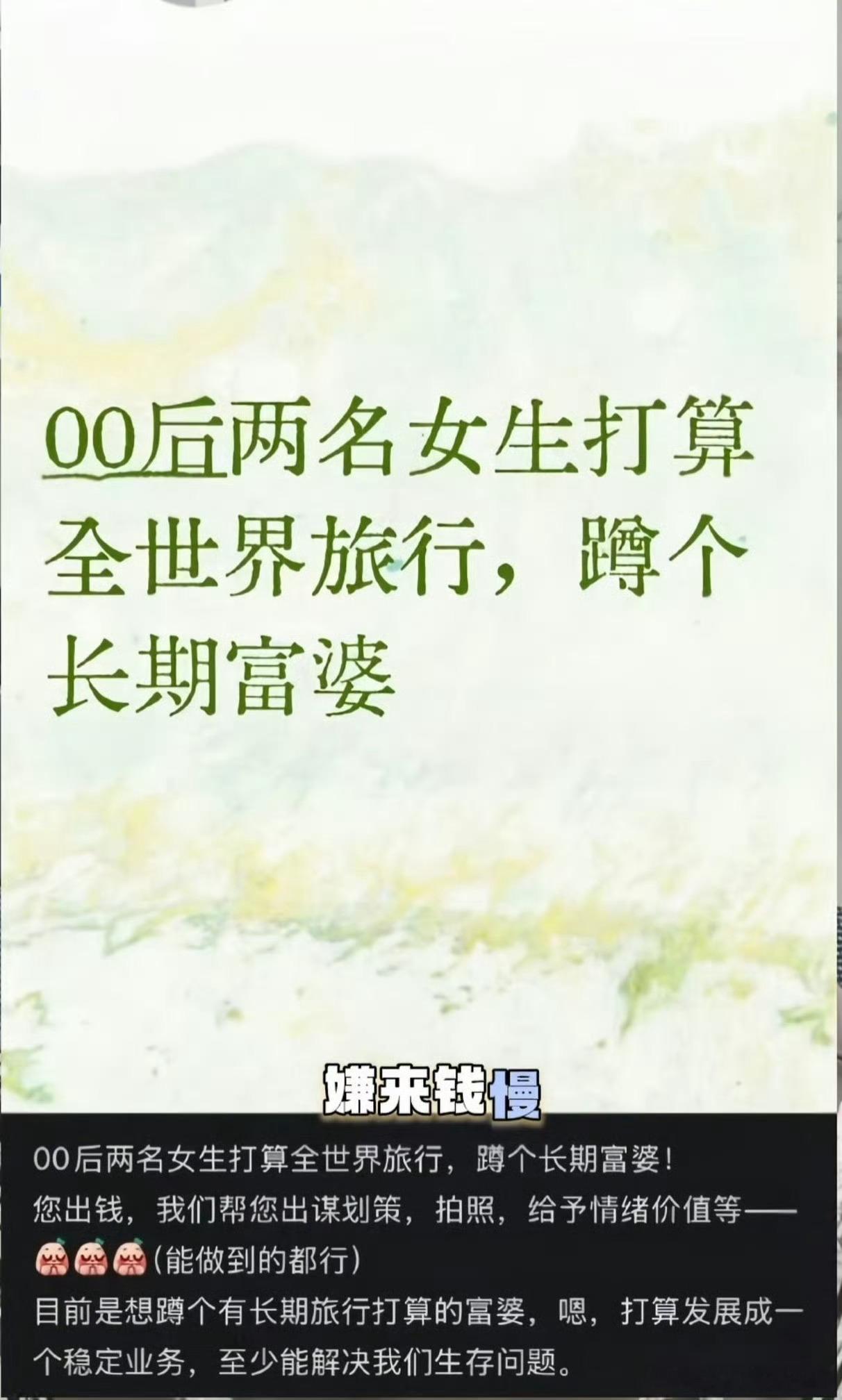 两名00后女生打算全世界旅游，能提供情绪价值，希望找一个长期旅行的富婆出钱。​