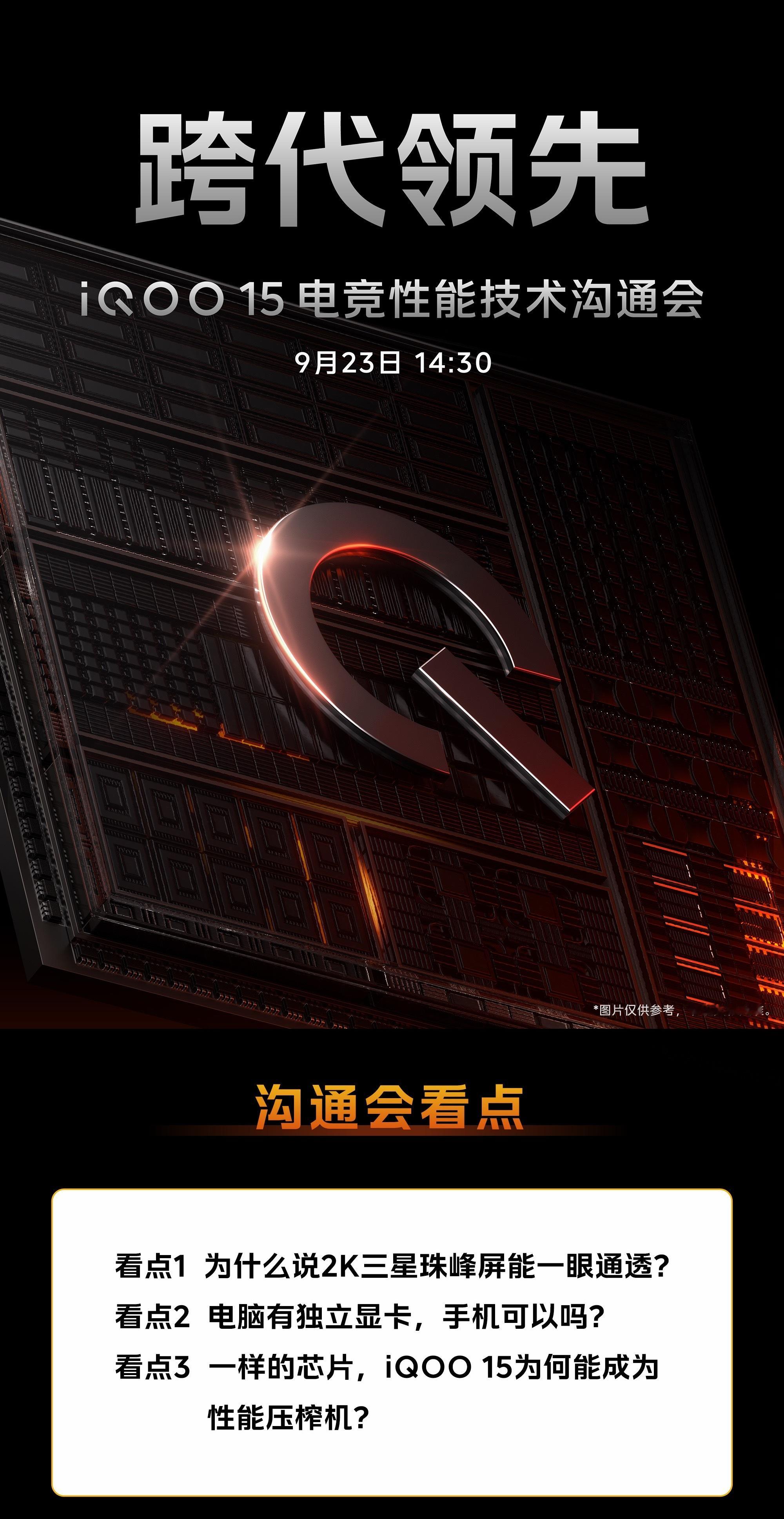 今天下午两点半还有一个iQOO15电竞性能技术沟通会看看这次有哪些黑科