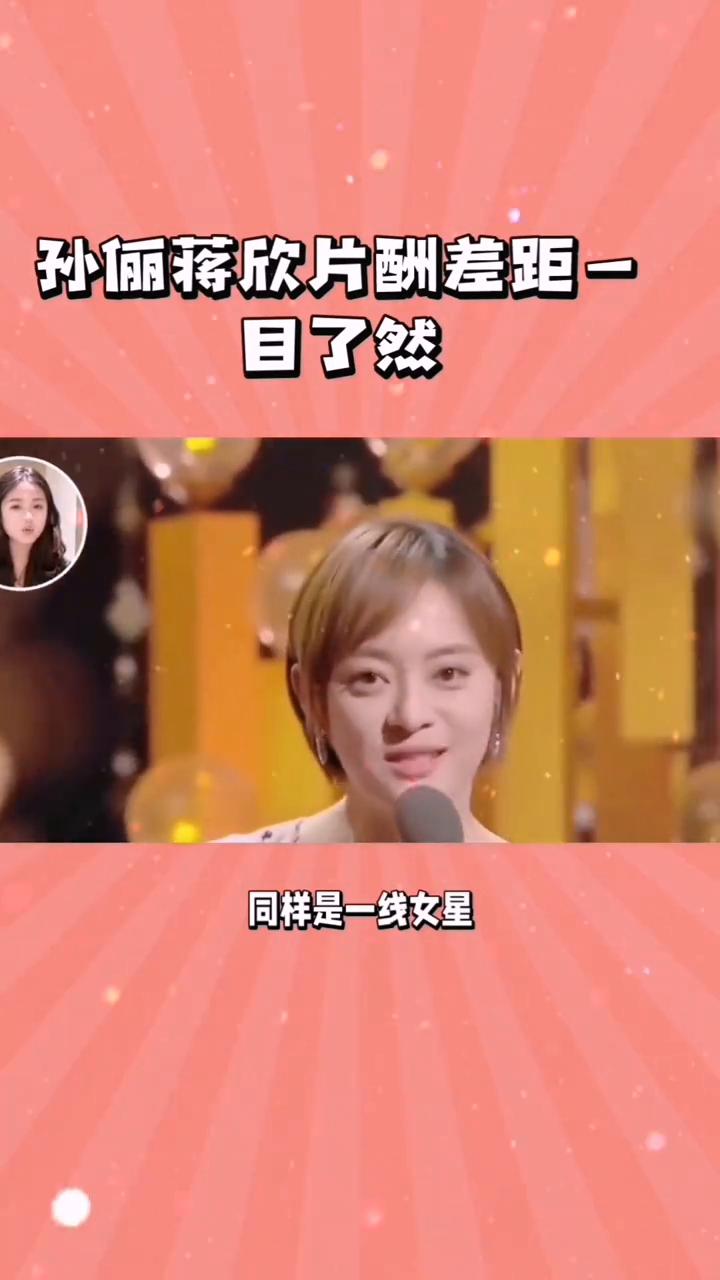 明星片酬差距：孙俪、蒋欣片酬差距一目了然。难以置信，同样是一线女星，孙俪、蒋欣