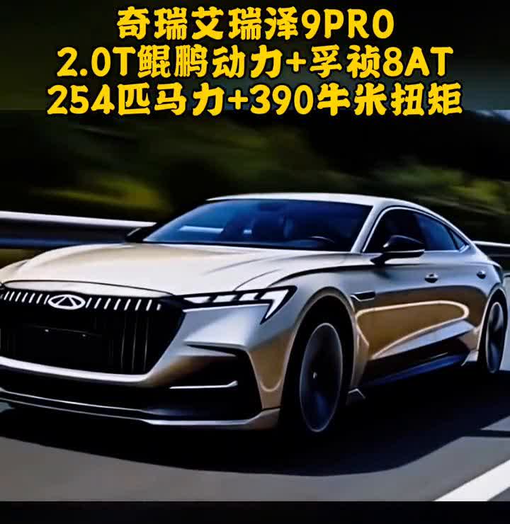 奇瑞艾瑞泽9PRO，2.0T鲲鹏动力+孚祯8AT，254匹马力+390牛米扭矩。